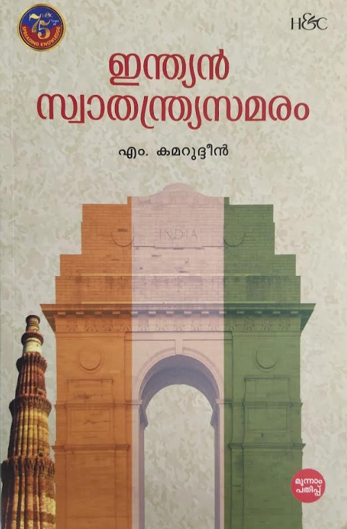 INDIAN SWATHANTHRYASAMARAM | 3RD  MALAYALAM EDITION 